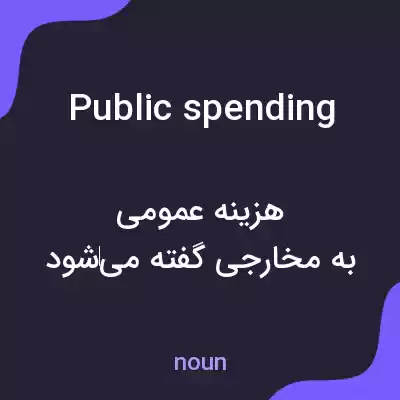 معنی public spending به فارسی معنی public spending به فارسی