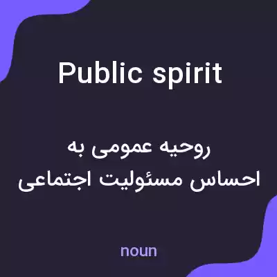 معنی public spirit به فارسی معنی public spirit به فارسی