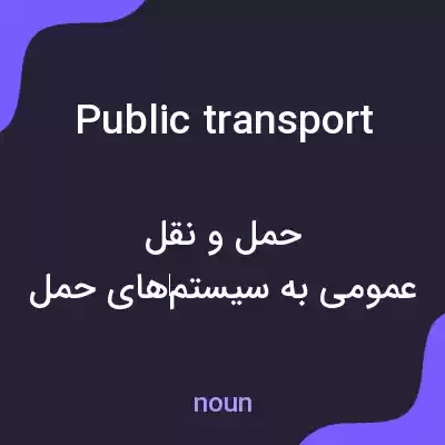 معنی public transport به فارسی معنی public transport به فارسی