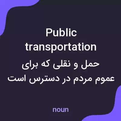 معنی public transportation به فارسی معنی public transportation به فارسی
