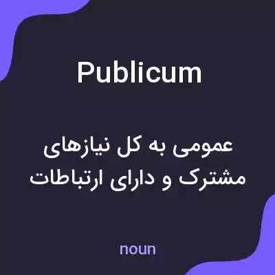 معنی publicum به فارسی معنی publicum به فارسی