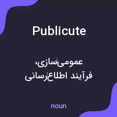 معنی publicute به فارسی معنی publicute به فارسی
