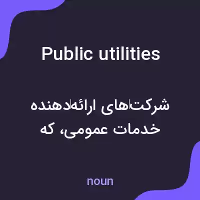 معنی public utilities به فارسی معنی public utilities به فارسی