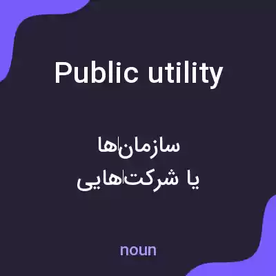 معنی public utility به فارسی معنی public utility به فارسی