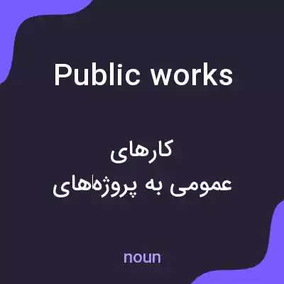 معنی public works به فارسی معنی public works به فارسی