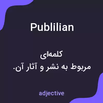 معنی publilian به فارسی معنی publilian به فارسی
