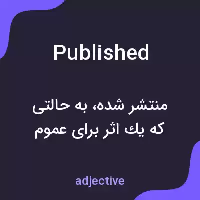 معنی published به فارسی معنی published به فارسی