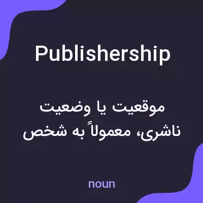 معنی publishership به فارسی معنی publishership به فارسی
