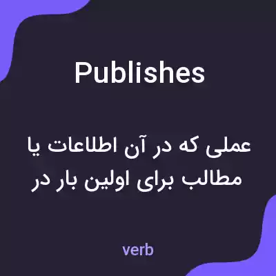 معنی publishes به فارسی معنی publishes به فارسی