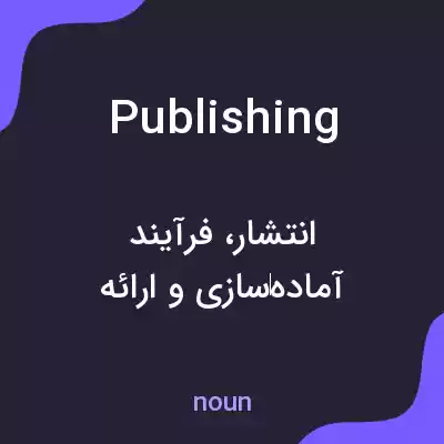 معنی publishing به فارسی معنی publishing به فارسی