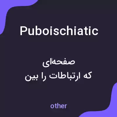 معنی puboischiatic به فارسی معنی puboischiatic به فارسی