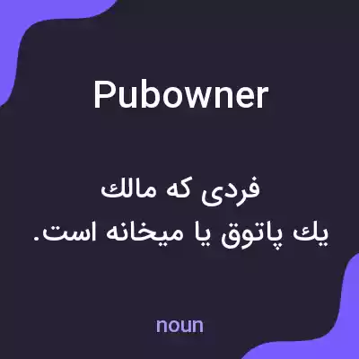 معنی pub owner به فارسی معنی pub owner به فارسی