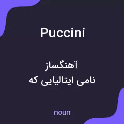 معنی puccini به فارسی معنی puccini به فارسی