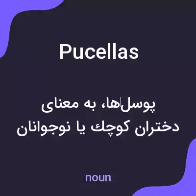 معنی pucellas به فارسی معنی pucellas به فارسی