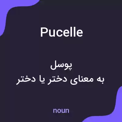 معنی pucelle به فارسی معنی pucelle به فارسی