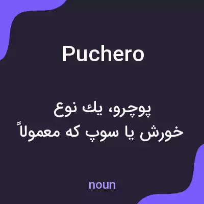 معنی puchero به فارسی معنی puchero به فارسی