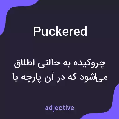 معنی puckered به فارسی معنی puckered به فارسی