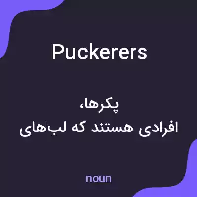 معنی puckerers به فارسی معنی puckerers به فارسی