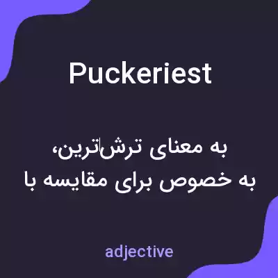 معنی puckeriest به فارسی معنی puckeriest به فارسی