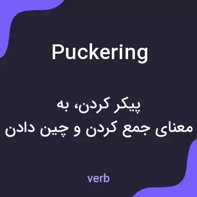 معنی puckering به فارسی معنی puckering به فارسی