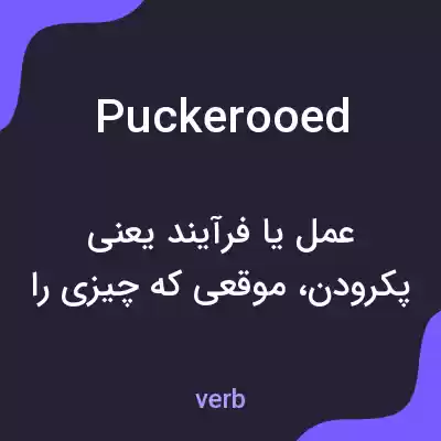 معنی puckerooed به فارسی معنی puckerooed به فارسی