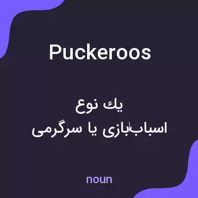 معنی puckeroos به فارسی معنی puckeroos به فارسی