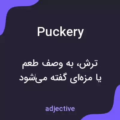 معنی puckery به فارسی معنی puckery به فارسی