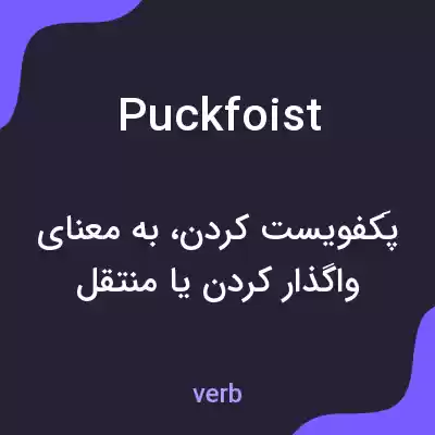 معنی puckfoist به فارسی معنی puckfoist به فارسی