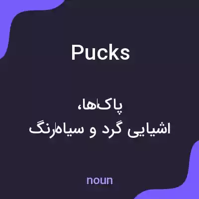 معنی pucks به فارسی معنی pucks به فارسی