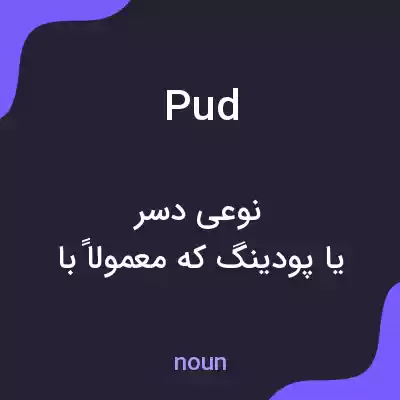 معنی pud به فارسی معنی pud به فارسی
