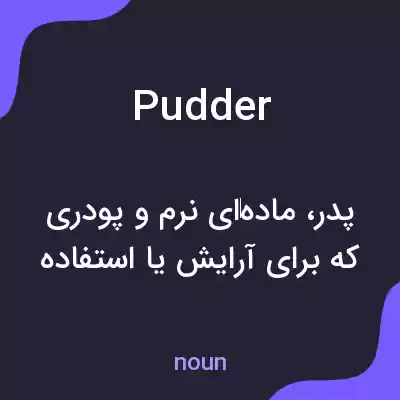 معنی pudder به فارسی معنی pudder به فارسی