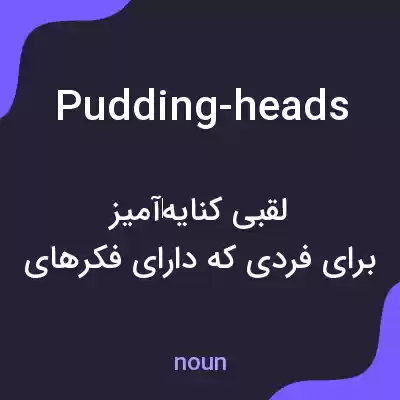 معنی pudding-heads به فارسی معنی pudding-heads به فارسی