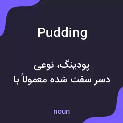 معنی pudding به فارسی معنی pudding به فارسی