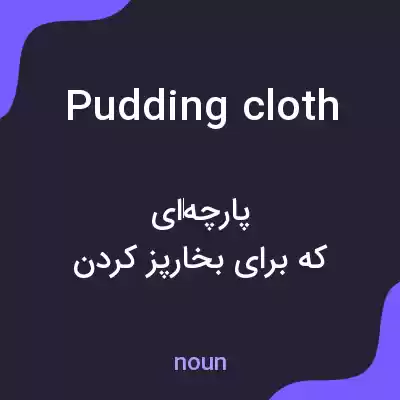 معنی pudding cloth به فارسی معنی pudding cloth به فارسی