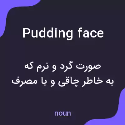 معنی pudding face به فارسی معنی pudding face به فارسی
