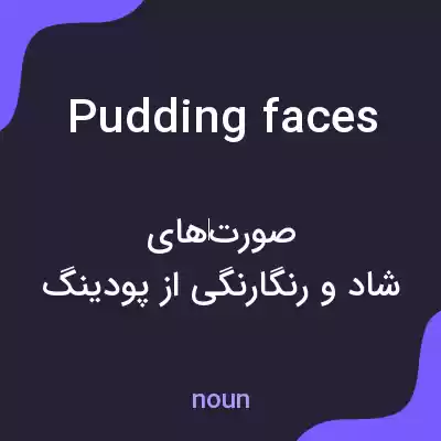 معنی pudding faces به فارسی معنی pudding faces به فارسی