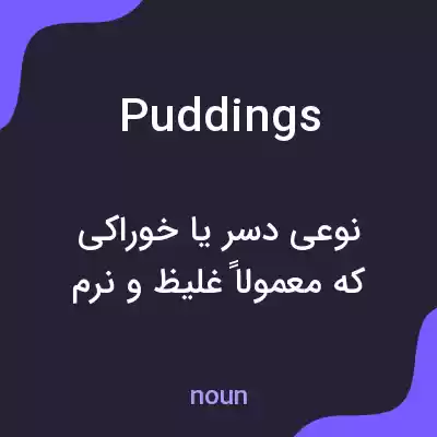 معنی puddings به فارسی معنی puddings به فارسی
