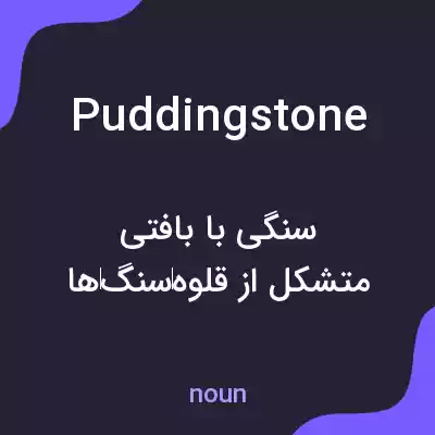 معنی puddingstone به فارسی معنی puddingstone به فارسی