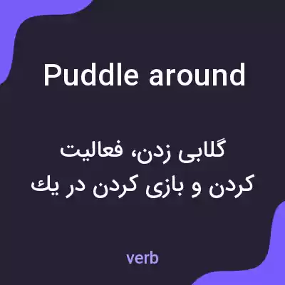 معنی puddle around به فارسی معنی puddle around به فارسی