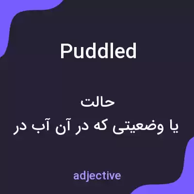 معنی puddled به فارسی معنی puddled به فارسی