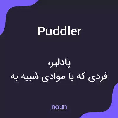 معنی puddler به فارسی معنی puddler به فارسی