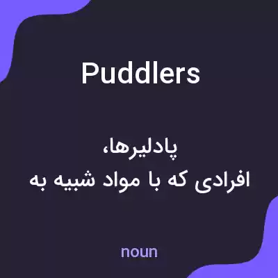 معنی puddlers به فارسی معنی puddlers به فارسی