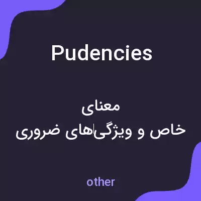 معنی pudencies به فارسی معنی pudencies به فارسی