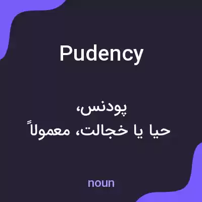 معنی pudency به فارسی معنی pudency به فارسی