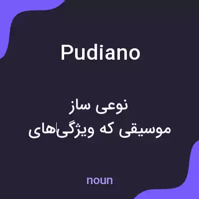 معنی pudiano به فارسی معنی pudiano به فارسی
