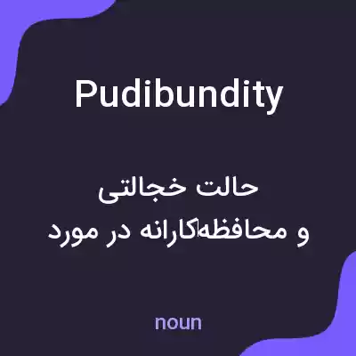 معنی pudibundity به فارسی معنی pudibundity به فارسی