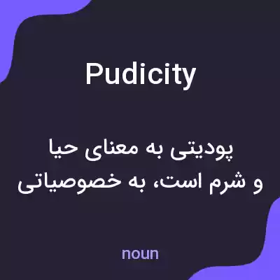 معنی pudicity به فارسی معنی pudicity به فارسی