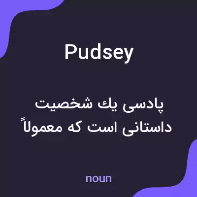 معنی pudsey به فارسی معنی pudsey به فارسی