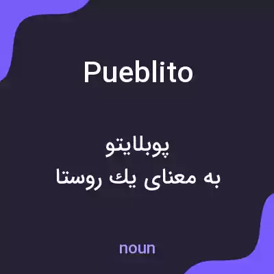 معنی pueblito به فارسی معنی pueblito به فارسی