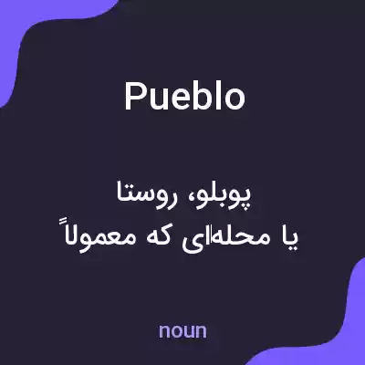 معنی pueblo به فارسی معنی pueblo به فارسی